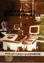 第一次全国电子计算机维护技术交流会论文、报告选集   1982  PDF电子版封面    中国电子学会计算机学会电子计算机维护学组编 