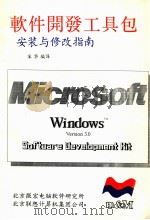 软件开发工具包  安装与修改指南   1991  PDF电子版封面    宋华编译 