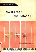 FfoxBASE多用户dBAS  3   1988  PDF电子版封面    计算机与信息发展研究中心 