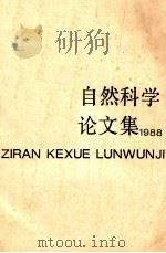 自然科学论文集  1988     PDF电子版封面    淮阳师专学报编辑部 