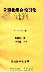 公理化集合引论  上册   1980  PDF电子版封面    G.Takeuti著；陈锡庚译；刘孟德校审 