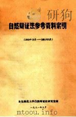 自然辩证法参考资料索引  1949年10月-1981年5月   1981  PDF电子版封面    东北师范大学自然辩证法研究室编 