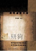 简明速算手册   1979  PDF电子版封面    吴英东著 