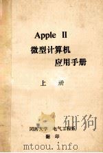 Apple 2微型计算机  应用手册  上     PDF电子版封面    同济大学电气工程系编 