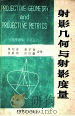 射影几何与射影度量   1980  PDF电子版封面    周纪安，聂子青，金家瑞，周国新合译 