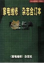 《家电维修》杂志年合订本附录汇编  1990-1998   1999  PDF电子版封面    《家电维修》杂志社编著 