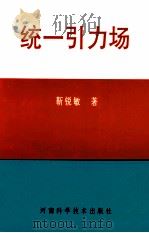 统一引力场   1993  PDF电子版封面  7534912083  靳锐敏著 