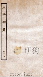 太平御观  卷第914-921     PDF电子版封面     