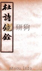 杜诗镜铨   1892  PDF电子版封面     