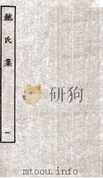 鲍氏集  卷1-6     PDF电子版封面     