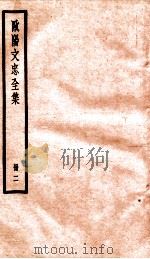 欧阳文忠全集  册2     PDF电子版封面     