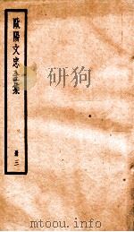 欧阳文忠全集  册3     PDF电子版封面     