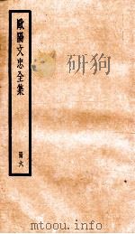 欧阳文忠全集  册6     PDF电子版封面     
