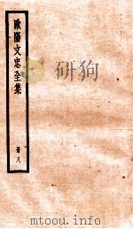 欧阳文忠全集  册8     PDF电子版封面     