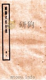 欧阳文忠全集  册8（ PDF版）