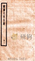 欧阳文忠全集  册10（ PDF版）