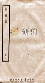 增广笺注简斋诗集  卷13-27     PDF电子版封面     