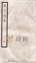 朱子大全册  2     PDF电子版封面     