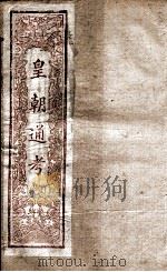 皇朝文献通考  卷192-194     PDF电子版封面     