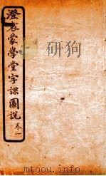 澄哀蒙学堂字课图说  卷1   1904  PDF电子版封面     