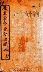 澄哀蒙学堂字课图说  下  1（1904 PDF版）