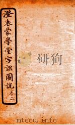 澄哀蒙学堂字课图说  卷2   1904  PDF电子版封面     