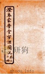 澄哀蒙学堂字课图说  第2册  卷2   1904  PDF电子版封面     