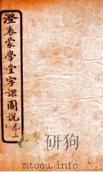 澄哀蒙学堂字课图说  卷3   1904  PDF电子版封面     