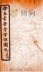 澄哀蒙学堂字课图说  上  4（1904 PDF版）