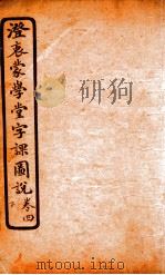 澄哀蒙学堂字课图说  卷4（1904 PDF版）