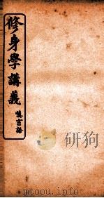 修身学讲义  慎言语     PDF电子版封面     
