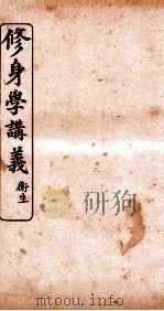 修身学讲义  衙生     PDF电子版封面     