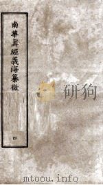 南华真经义海纂微  卷16-21（ PDF版）