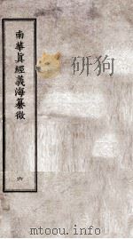 南华真经义海纂微  卷31-36     PDF电子版封面     