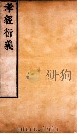 孝经衍义  卷1-3     PDF电子版封面     