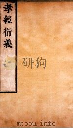 孝经衍义  卷14-17     PDF电子版封面     
