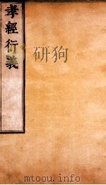 孝经衍义  卷18-22     PDF电子版封面     