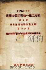 1956年度建筑安装工程统一施工定额  第4册  专业通用建筑安装工程  第11分册  进步制西门子式自动电话交换机安装工程   1956  PDF电子版封面  1505241  本定额系有各有关部（局）编制 