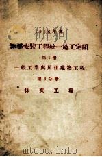 1956年度建筑安装工程统一施工定额  第1册  一般工业与居住建筑工程  第6分册  抹灰工程   1956  PDF电子版封面  150526  本书编写组 