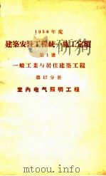 1956年度建筑安装工程统一施工定额  第1册  一般工业与居住建筑工程  第17分册  室内电气照明工程（1956 PDF版）