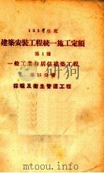 1956年度建筑安装工程统一施工定额  第1册  一般工业与居住建筑工程  第15分册  采暖及卫生管道工程（1956 PDF版）