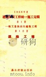 1956年度建筑安装工程统一施工定额  第1册  一般工业与居住建筑工程  第1分册  运输工程   1956  PDF电子版封面  150521   