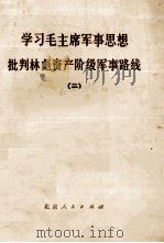 学习毛主席军事思想  批判林彪资产阶级军事路线  2   1974  PDF电子版封面  3071158   