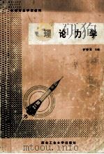 理论力学  机械类   1992  PDF电子版封面  7561203837  曹望冀主编；陈家俊等编 