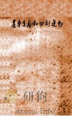 基本定义和切削运动   1958  PDF电子版封面    南京工学院机床刀具教研组 