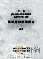 苏联建设材料水泥及玻璃制造设备参考样本  第1部分  建筑材料制造设备  22（1957 PDF版）