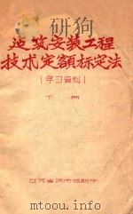 建筑安装工程技术定额标定法  学习资料  下     PDF电子版封面     