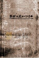 农村日用知识手册   1965  PDF电子版封面    本社编 