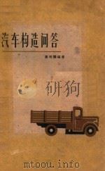 汽车构造问答   1958  PDF电子版封面    谢昭鹏编著 