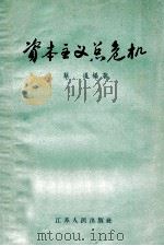 资本主义总危机   1957  PDF电子版封面  4100118  蔡暹编著 